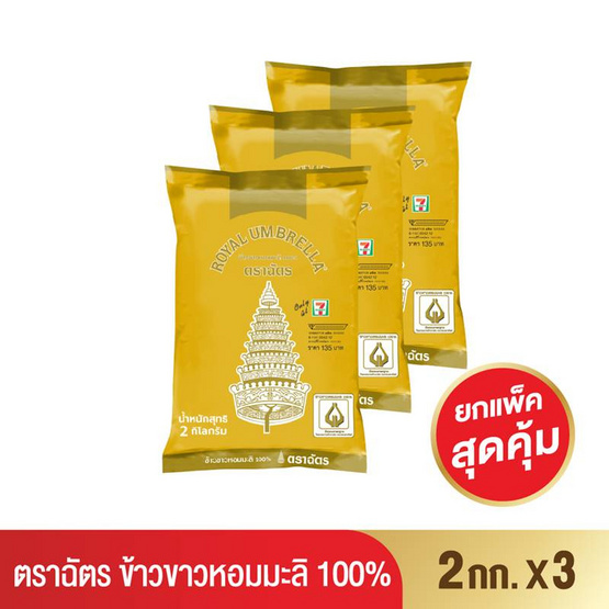ตราฉัตร ข้าวขาวหอมมะลิ 100% 2 กิโลกรัม ตราฉัตร ข้าวขาวหอมมะลิ 100% 2 กิโลกรัม