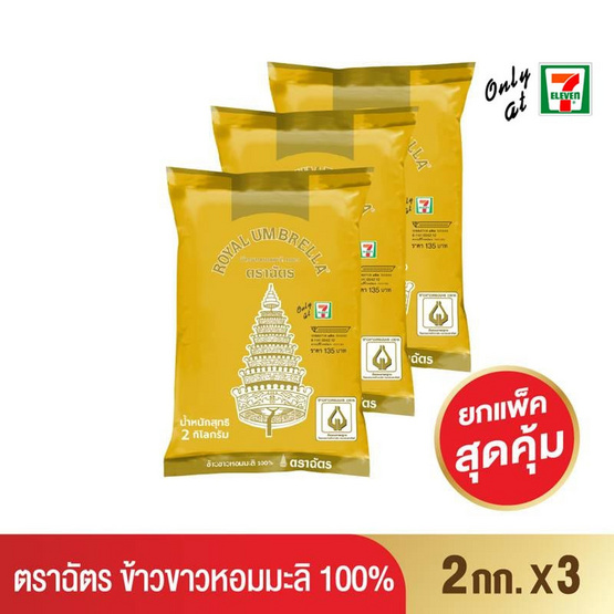 ตราฉัตร ข้าวขาวหอมมะลิ 100% 2 กิโลกรัม ตราฉัตร ข้าวขาวหอมมะลิ 100% 2 กิโลกรัม