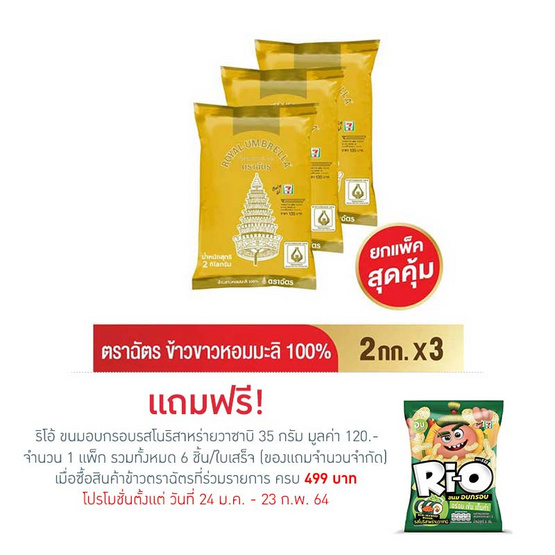 ตราฉัตร ข้าวขาวหอมมะลิ 100% 2 กิโลกรัม ตราฉัตร ข้าวขาวหอมมะลิ 100% 2 กิโลกรัม