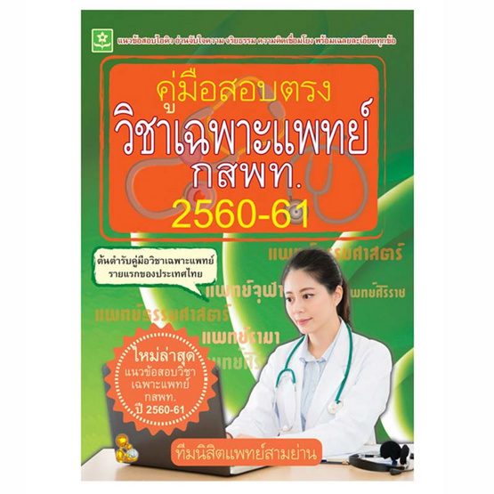 à¸„ à¸¡ à¸­à¸ªà¸­à¸šà¸•à¸£à¸‡à¸§ à¸Šà¸²à¹€à¸‰à¸žà¸²à¸°à¹à¸žà¸—à¸¢ à¸à¸ªà¸žà¸— 2560 61 Shopat24 Com