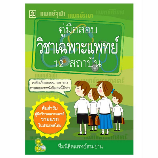 คู่มือสอบวิชาเฉพาะแพทย์ 12 สถาบัน คู่มือสอบวิชาเฉพาะแพทย์ 12 สถาบัน