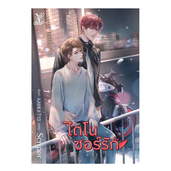 ไดโนซอร์รัก ไดโนซอร์รัก
