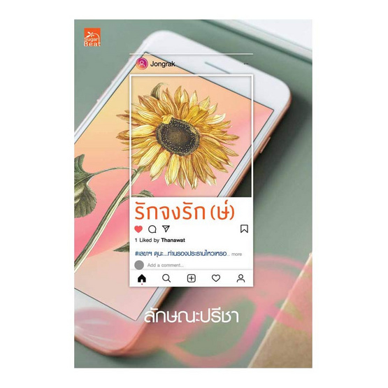 รักจงรัก(ษ์) รักจงรัก(ษ์)