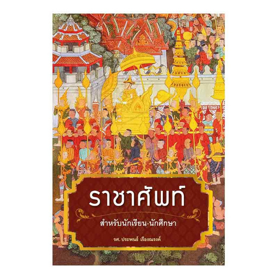 ราชาศัพท์ฉบับนักเรียน - นักศึกษา ราชาศัพท์ฉบับนักเรียน - นักศึกษา