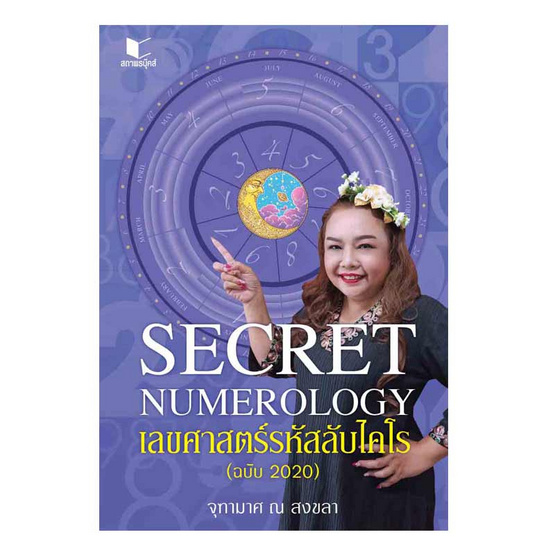 Secret Numerology เลขศาสตร์รหัสลับไคโร (ฉบับ 2020) Secret Numerology เลขศาสตร์รหัสลับไคโร (ฉบับ 2020)