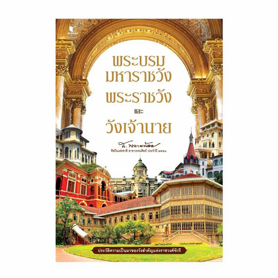 พระบรมมหาราชวัง พระราชวัง และวังเจ้านาย พระบรมมหาราชวัง พระราชวัง และวังเจ้านาย