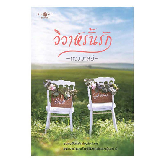 วิวาห์รั้นรัก วิวาห์รั้นรัก