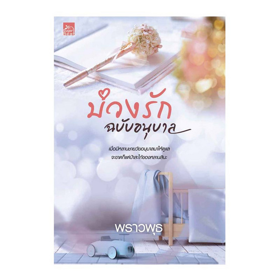 บ่วงรักฉบับอนุบาล บ่วงรักฉบับอนุบาล