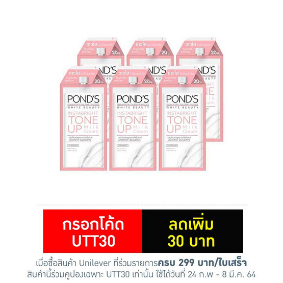 พอนด์สครีมโทนอัพไวท์บิวตี้ แบบซอง (แพ็ก 6 ชิ้น) พอนด์สครีมโทนอัพไวท์บิวตี้ แบบซอง (แพ็ก 6 ชิ้น)