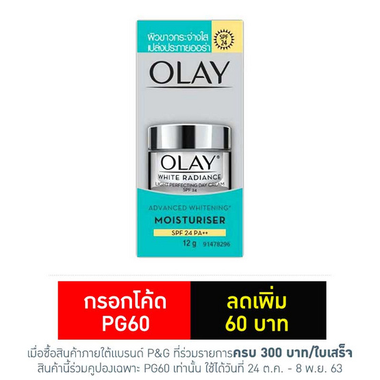 โอเลย์ครีมไวท์เรเดียนซ์ไลท์เพอร์เฟคติ้งเดย์ 12 กรัม โอเลย์ครีมไวท์เรเดียนซ์ไลท์เพอร์เฟคติ้งเดย์ 12 กรัม