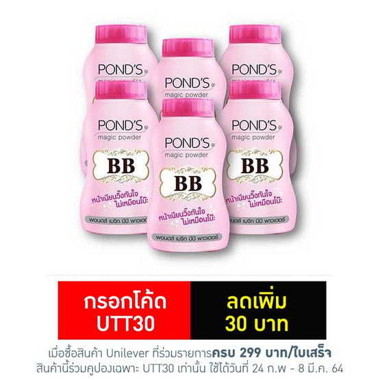 พอนด์ส แป้งเมจิกบีบี (ชมพู) 50 กรัม (แพ็ก 6 ชิ้น) พอนด์ส แป้งเมจิกบีบี (ชมพู) 50 กรัม (แพ็ก 6 ชิ้น)