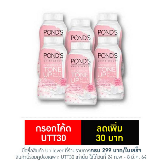 พอนด์ส แป้งโทนอัพมิลค์ 50 กรัม (แพ็ก 6 ชิ้น) พอนด์ส แป้งโทนอัพมิลค์ 50 กรัม (แพ็ก 6 ชิ้น)