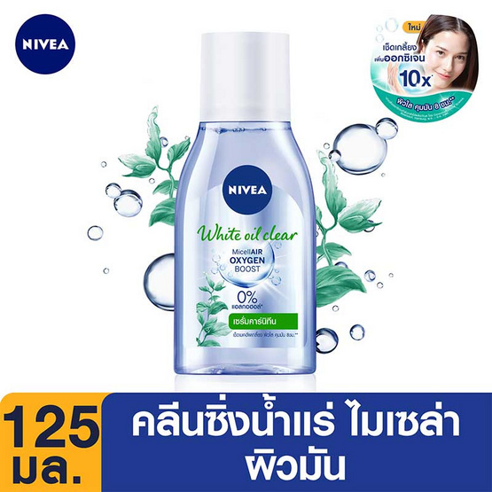 นีเวียคลีนซิ่งไมเซล่าวอเตอร์ ไวท์ออยล์เคลียร์ ไมเซลแอร์ออกซิเจน 125 มล. นีเวียคลีนซิ่งไมเซล่าวอเตอร์ ไวท์ออยล์เคลียร์ ไมเซลแอร์ออกซิเจน 125 มล.
