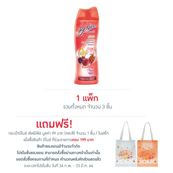 บีไนซ์ ครีมอาบน้ำ เบอรี่ฯ (แดง) 180 มล. (แพ็ก 3 ชิ้น) บีไนซ์ ครีมอาบน้ำ เบอรี่ฯ (แดง) 180 มล. (แพ็ก 3 ชิ้น)