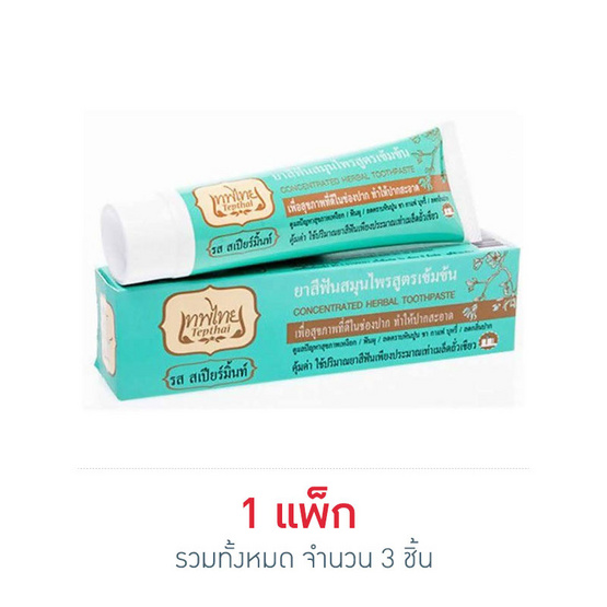 เทพไทย ยาสีฟันสมุนไพร รสสเปียร์มินท์ 30 กรัม เทพไทย ยาสีฟันสมุนไพร รสสเปียร์มินท์ 30 กรัม