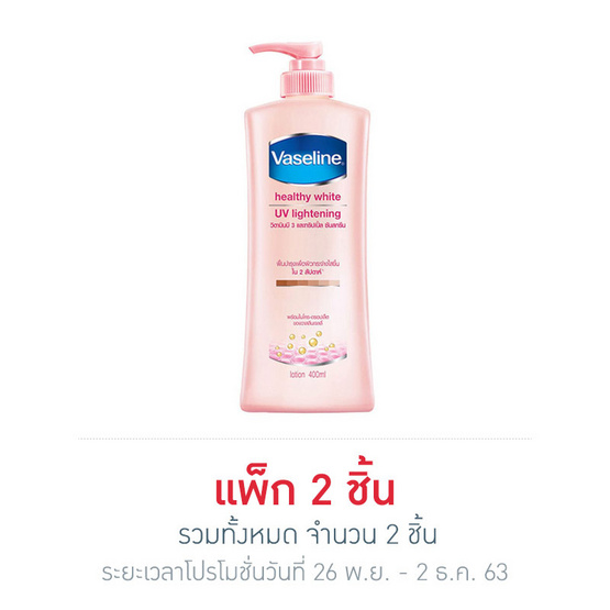 วาสลีน โลชั่นเฮลธี้ไวท์ยูวีไลท์เทนนิ่ง 400 มล. วาสลีน โลชั่นเฮลธี้ไวท์ยูวีไลท์เทนนิ่ง 400 มล.
