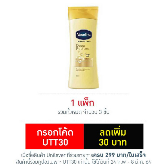 วาสลีน โลชั่นดีพรีสโตร์ 120 มล. วาสลีน โลชั่นดีพรีสโตร์ 120 มล.