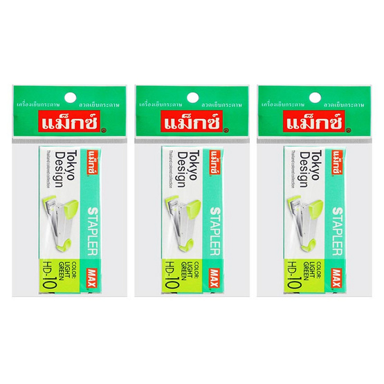 เครื่องเย็บกระดาษ MAX HD-10 (แพ็ค 3 ชิ้น) เครื่องเย็บกระดาษ MAX HD-10 (แพ็ค 3 ชิ้น)