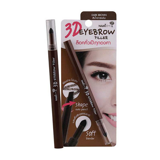 Nami ดินสอเขียนคิ้ว 3D Eyebrow Filler (แพ็คคู่) Nami ดินสอเขียนคิ้ว 3D Eyebrow Filler (แพ็คคู่)