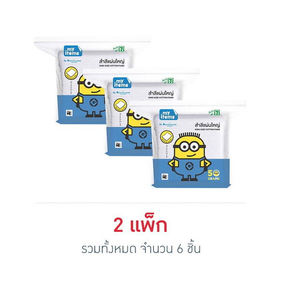 สำลีแผ่นใหญ่ My items 50 กรัม สำลีแผ่นใหญ่ My items 50 กรัม