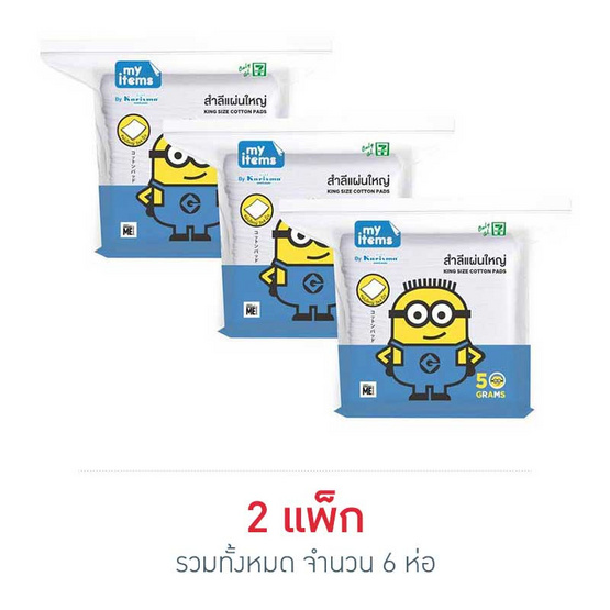 My items สำลีแผ่นใหญ่ 50 กรัม (แพ็ก 3 ห่อ) My items สำลีแผ่นใหญ่ 50 กรัม (แพ็ก 3 ห่อ)