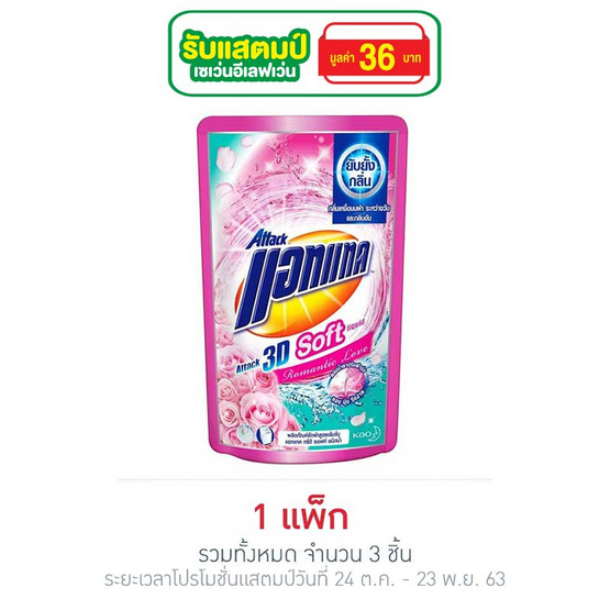 น้ำยาซักผ้าแอทแทค 3D ซอฟท์โรแมนติกเลิฟ 400 มล. (แพ็ก 3 ชิ้น) น้ำยาซักผ้าแอทแทค 3D ซอฟท์โรแมนติกเลิฟ 400 มล. (แพ็ก 3 ชิ้น)