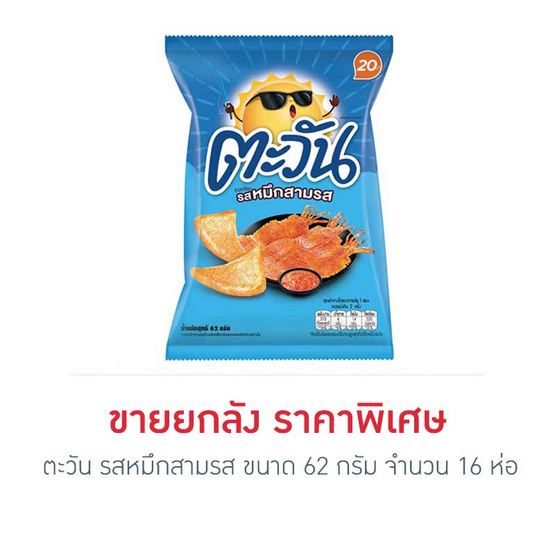 ตะวัน รสหมึกสามรส 62 กรัม (ยกลัง 16 ห่อ) ตะวัน รสหมึกสามรส 62 กรัม (ยกลัง 16 ห่อ)