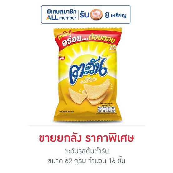 ตะวัน รสต้นตำรับ 62 กรัม (ยกลัง 16 ห่อ) ตะวัน รสต้นตำรับ 62 กรัม (ยกลัง 16 ห่อ)