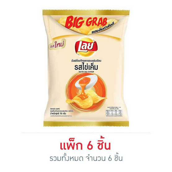 เลย์คลาสสิค รสไข่เค็ม 70 กรัม เลย์คลาสสิค รสไข่เค็ม 70 กรัม