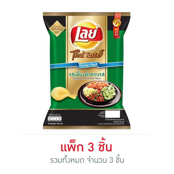 เลย์คลาสสิค รสเมี่ยงคำครบรส แฟมิลี่ 158 กรัม (3 ชิ้น) เลย์คลาสสิค รสเมี่ยงคำครบรส แฟมิลี่ 158 กรัม (3 ชิ้น)