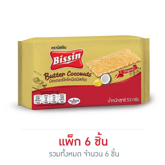 บิสชิน บัตเตอร์โคโคนัท 52 กรัม (แพ็ก 6 ชิ้น) บิสชิน บัตเตอร์โคโคนัท 52 กรัม (แพ็ก 6 ชิ้น)