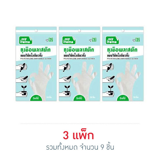 My items ถุงมือพลาสติก (แพ็ก 3 ชิ้น) My items ถุงมือพลาสติก (แพ็ก 3 ชิ้น)