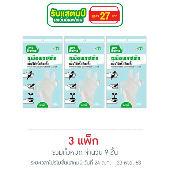 My items ถุงมือพลาสติก (แพ็ก 3 ชิ้น) My items ถุงมือพลาสติก (แพ็ก 3 ชิ้น)