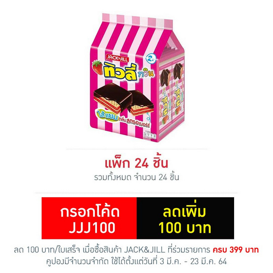 ทิวลี่ทวิน เวเฟอร์สอดไส้แยมกลิ่นสตรอเบอร์รี่ 15.4 กรัม (แพ็ก 24 ชิ้น) ทิวลี่ทวิน เวเฟอร์สอดไส้แยมกลิ่นสตรอเบอร์รี่ 15.4 กรัม (แพ็ก 24 ชิ้น)