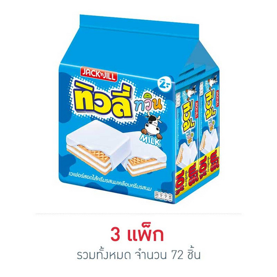 ทิวลี่ทวิน รสนม 15.4 กรัม (แพ็ก 24 ชิ้น) ทิวลี่ทวิน รสนม 15.4 กรัม (แพ็ก 24 ชิ้น)