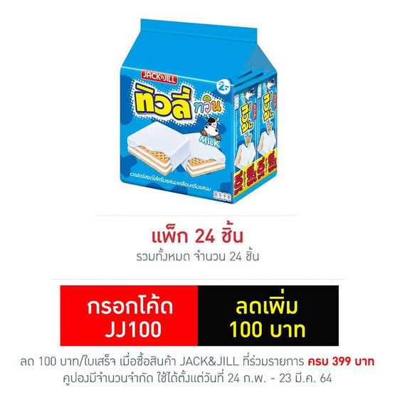 ทิวลี่ทวิน เวเฟอร์สอดไส้ครีมรสนม 15.4 กรัม (แพ็ก 24 ชิ้น) ทิวลี่ทวิน เวเฟอร์สอดไส้ครีมรสนม 15.4 กรัม (แพ็ก 24 ชิ้น)