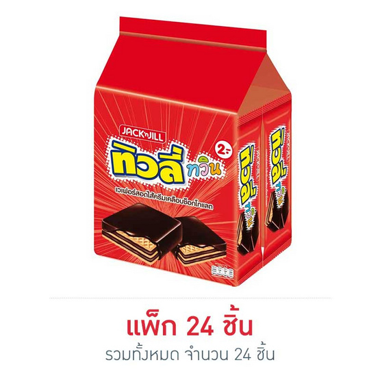 ทิวลี่ทวิน เวเฟอร์สอดไส้ครีมเคลือบช็อกโกแลต 15.4 กรัม (แพ็ก 24 ชิ้น) ทิวลี่ทวิน เวเฟอร์สอดไส้ครีมเคลือบช็อกโกแลต 15.4 กรัม (แพ็ก 24 ชิ้น)