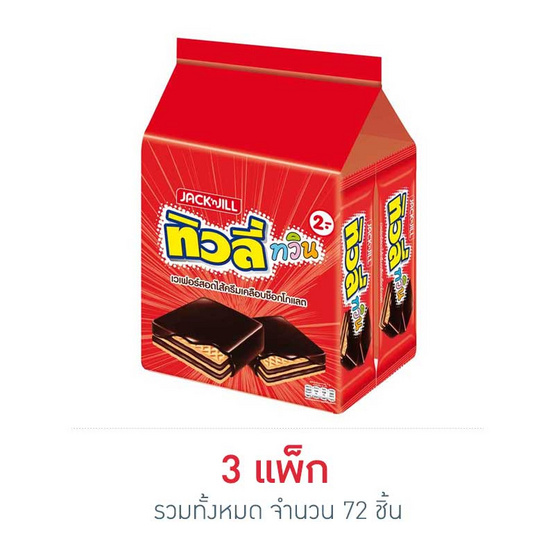 ทิวลี่ทวิน ช็อกโกแลต 15.4 กรัม (แพ็ก 24 ชิ้น) ทิวลี่ทวิน ช็อกโกแลต 15.4 กรัม (แพ็ก 24 ชิ้น)