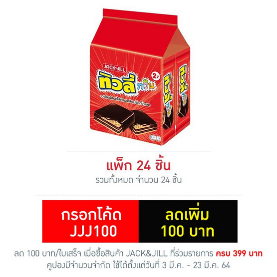 ทิวลี่ทวิน เวเฟอร์สอดไส้ครีมเคลือบช็อกโกแลต 15.4 กรัม (แพ็ก 24 ชิ้น) ทิวลี่ทวิน เวเฟอร์สอดไส้ครีมเคลือบช็อกโกแลต 15.4 กรัม (แพ็ก 24 ชิ้น)