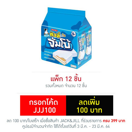 ทิวลี่ทวินจัมโบ้ เวเฟอร์สอดไส้ครีมรสนม 38 กรัม (แพ็ก 12 ชิ้น) ทิวลี่ทวินจัมโบ้ เวเฟอร์สอดไส้ครีมรสนม 38 กรัม (แพ็ก 12 ชิ้น)