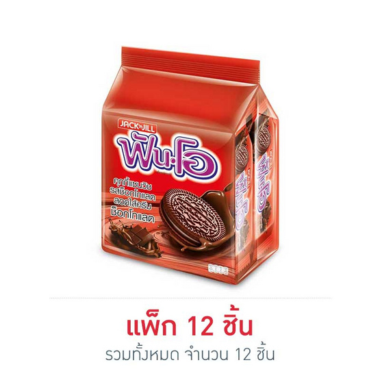 ฟันโอ คุกกี้แซนวิชรสช็อกโกแลตสอดไส้ครีมช็อกโกแลต 45 กรัม (แพ็ก 12 ชิ้น) ฟันโอ คุกกี้แซนวิชรสช็อกโกแลตสอดไส้ครีมช็อกโกแลต 45 กรัม (แพ็ก 12 ชิ้น)