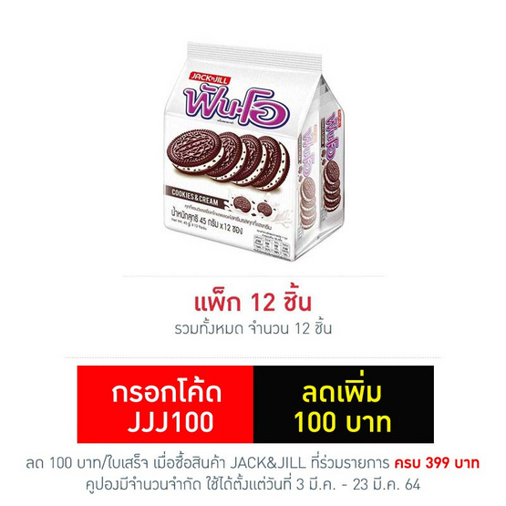 ฟันโอ คุกกี้แซนวิชรสช็อกโกแลตสอดไส้ครีมรสคุกกี้และครีม 45 กรัม (แพ็ก 12 ชิ้น) ฟันโอ คุกกี้แซนวิชรสช็อกโกแลตสอดไส้ครีมรสคุกกี้และครีม 45 กรัม (แพ็ก 12 ชิ้น)