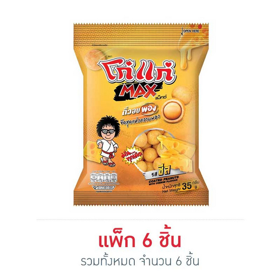 โก๋แก่แม็กซ์ ถั่วอบพอง รสชีส 35 กรัม (แพ็ก 6 ชิ้น) โก๋แก่แม็กซ์ ถั่วอบพอง รสชีส 35 กรัม (แพ็ก 6 ชิ้น)