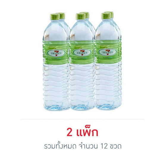น้ำดื่มเซเว่นซีเล็ค 1500 มล. (แพ็ก 6 ขวด) น้ำดื่มเซเว่นซีเล็ค 1500 มล. (แพ็ก 6 ขวด)