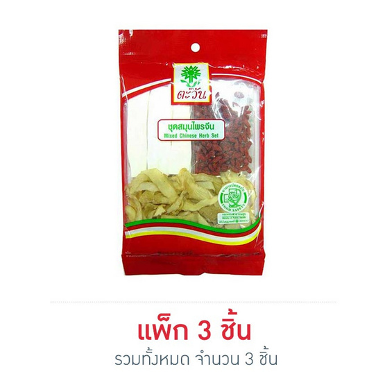 ต้นตะวันชุดสมุนไพรจีน 45 กรัม แพ็ก 3 ชุด ต้นตะวันชุดสมุนไพรจีน 45 กรัม แพ็ก 3 ชุด
