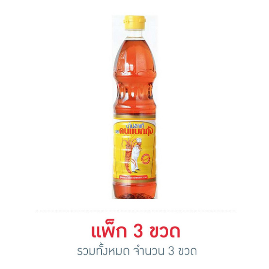 คนแบกกุ้ง น้ำปลาแท้ 700 มิลลิลิตร (แพ็ก 3 ขวด) คนแบกกุ้ง น้ำปลาแท้ 700 มิลลิลิตร (แพ็ก 3 ขวด)