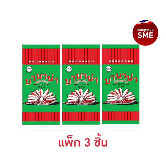 บานาน่า กล้วยกรอบรสสาหร่าย 85 กรัม (แพ็ก 3 ชิ้น) บานาน่า กล้วยกรอบรสสาหร่าย 85 กรัม (แพ็ก 3 ชิ้น)