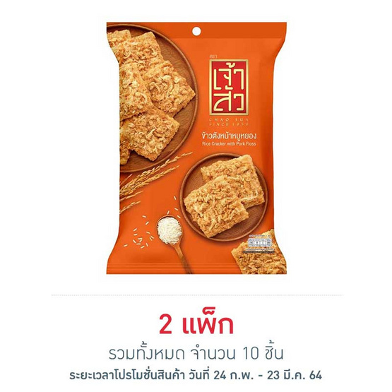 เจ้าสัว ข้าวตังหน้าหมูหยอง 30 กรัม แพ็ก 5 ชิ้น เจ้าสัว ข้าวตังหน้าหมูหยอง 30 กรัม แพ็ก 5 ชิ้น