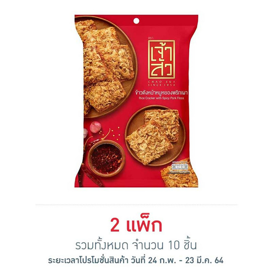 เจ้าสัว ข้าวตังหน้าหมูหยองพริกเผา 30 กรัม แพ็ก 5 ชิ้น เจ้าสัว ข้าวตังหน้าหมูหยองพริกเผา 30 กรัม แพ็ก 5 ชิ้น
