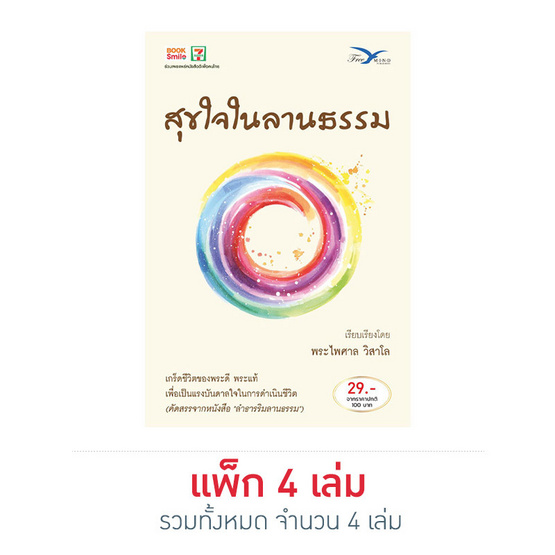 สุขใจในลานธรรม สุขใจในลานธรรม